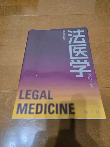 법의학