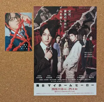 무대 마이 홈 히어로 SS석 혜택 마토리 요시타츠