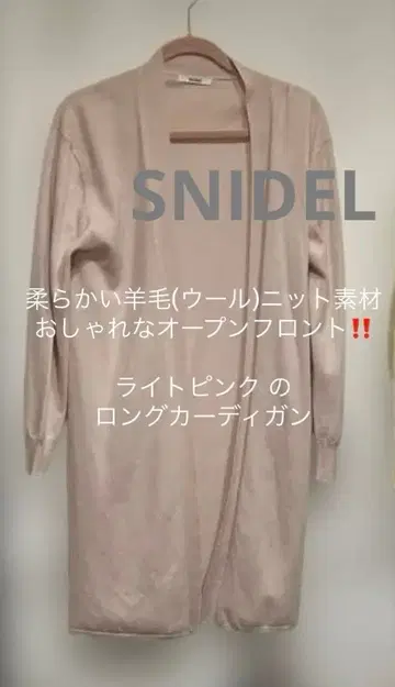 SNIDEL 라이트 핑크 긴팔 양모 니트 롱 가디건