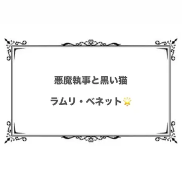 악마 집사와 검은 고양이 라무리의 파샤코레
