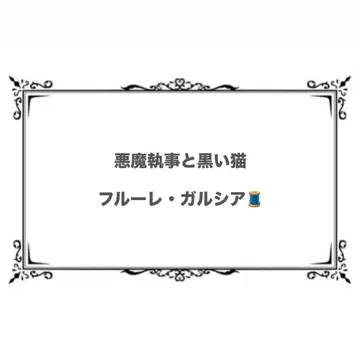 악마 집사와 검은 고양이 플뢰레 파샤코레