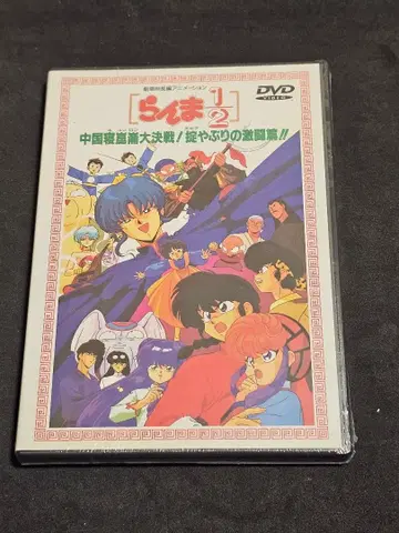 란마 1/2 DVD 중국 무도 대회 편