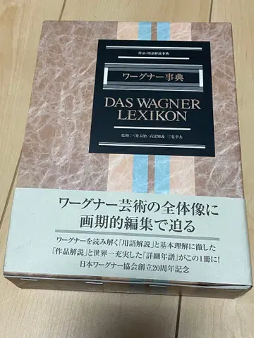 바그너 사전 작품 용어 해설 사전