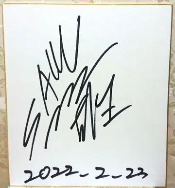 고쇼 유우사쿠 친필 사인 색지 당선품 날짜 기입 경륜 선수 keirin