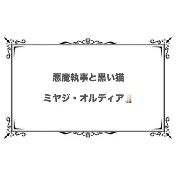 악마 집사와 검은 고양이 미야지 파샤코레