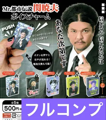 Mr. 도시전설 세키 아키오 보이스 참 전 5종 풀 컴프 세트