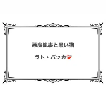 악마 집사와 검은 고양이 라토 파샤코레