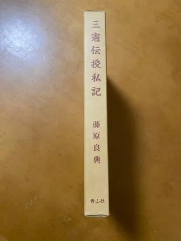삼억전수사기 후지와라 요시노리 저 아오야마사 간