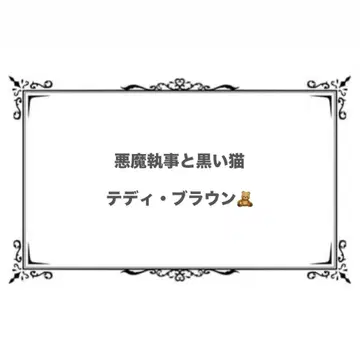 악마 집사와 검은 고양이 테디 파샤코레