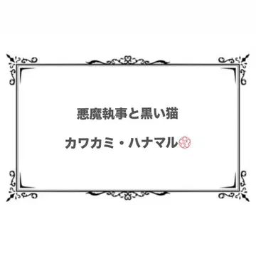 악마 집사와 블랙 고양이 하나마루 파샤코레