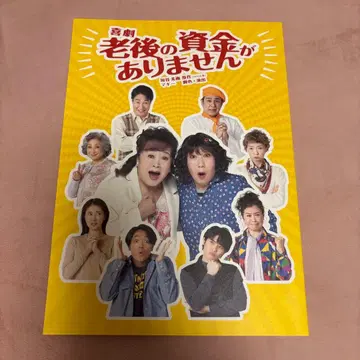 코미디 노후 자금이 없습니다 팜플렛