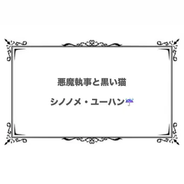 악마 집사와 검은 고양이 유한 파샤코레