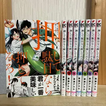 밀어서 안 되면 밀어보라! 전권 1~8권 초판 오비 포함