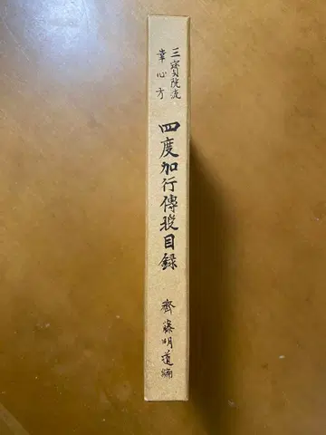 삼보원류 행심방 사도가행 전수 목록