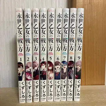 영세 처녀의 싸움법 1~9권 9책 세트