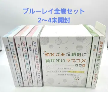 소꿉친구가 절대로 지지 않는 러브코미디 블루레이 전권 세트 미개봉