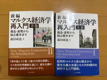 신편 마르크스 경제학 재입문 상권 하권