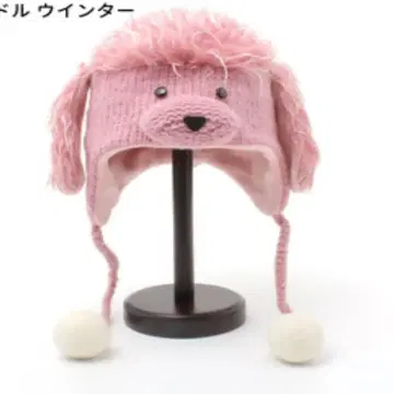택 포함 새상품 푸들 핑크 모자 니트 모자 knitwits