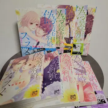 위장 결혼을 권함 ~애정에 빠진 남자친구와 엇갈림~ 10권