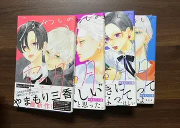 야마모리 미카 우루와시노 요이노츠키 1~4권 초판