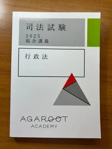 아갈루트 사법시험 2025 종합강의 행정법