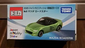 재팬 모빌리티 쇼 2025 마쓰다 로드스터 토미카