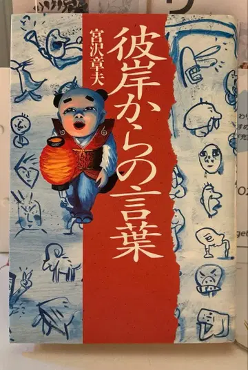 미야자와 아키오 피안으로부터의 말 도서 서적 하드 커버