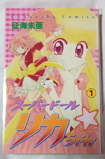 슈퍼 인형 리카짱 1 * 마나미 미아