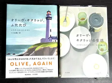 올리브 키타리지의 생활 올리브 키타리지, 다시 한번 2권 세트