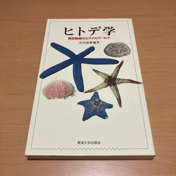 불가사리 학문, 극피동물의 미라클 월드