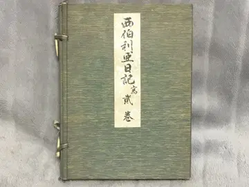 시베리아 일기 사 권1, 2 쇼와 10년 복각본 질입 완본