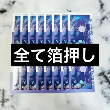 아사히나 마후유 프로세카 에피카 금박 일괄 판매