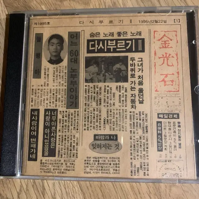 김광석 다시부르기 2 CD 앨범