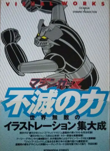 마징가 Z visual works : 불멸의 힘 트레이딩 카드 포함