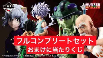 [ 미개봉 새상품 ] HUNTER x HUNTER 제일복권 풀컴플리트