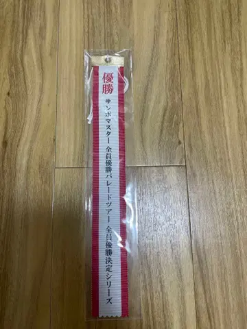 [ 미개봉 새상품 ] 산보마스터 전원 우승 퍼레이드 투어 페넌트 리본