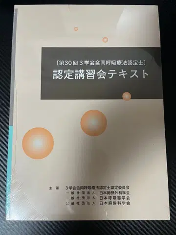 3학회 합동 호흡요법 인증사 인증 강습회 텍스트 제30회