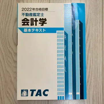 부동산 감정사 회계학 기본 텍스트 2022년판 TAC