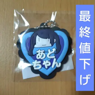 Ado 요다카 회장 한정판 가챠 오나마에 키링 D 아도짱