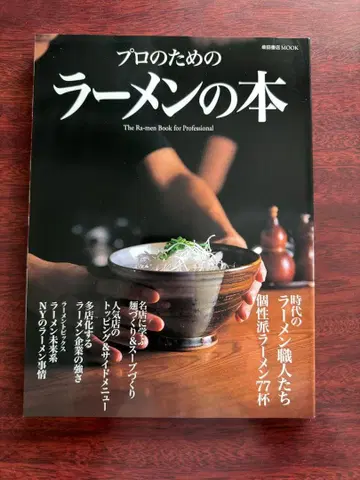 [레어]! 프로를 위한 라멘 도서
