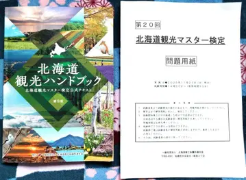 중고 홋카이도 관광 핸드북 제9판 홋카이도 관광 마스터 검정 공식 텍스트