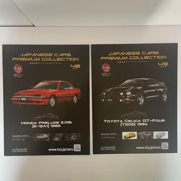 일본산 명차 프리미엄 컬렉션 혼다 프렐류드 도요타 셀리카