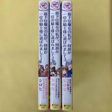 최하위 마녀인 내가 어째서 1위 기사님께 선택받았는지 1~3권 3책 세트
