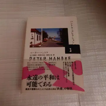 한트케 컬렉션 3 [겨울 여행] 외 4편