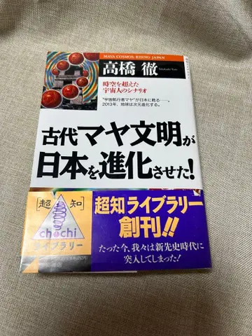 고대 마야 문명이 일본을 진화시켰다!