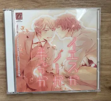 예스인가 노인가 반인가 드라마 CD