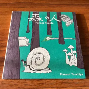 츠치야 마사미/숲의 사람 Forest People