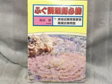 복어 조리사 필휴 해승 저 성미당 출판 간 커버 포함 미품