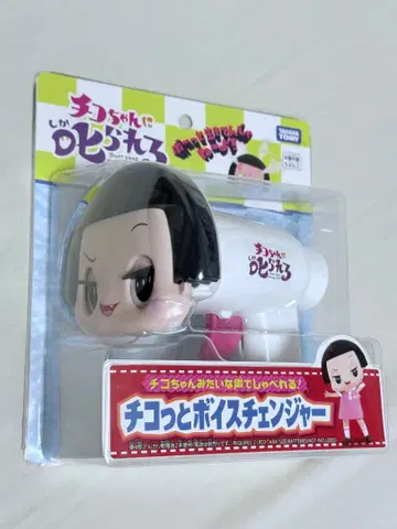 멍때리기 가격! 치코짱 보이스 체인저 [ 치코잇토 보이스 체인저 ]