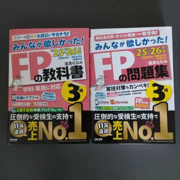 2025 2026년판 모두가 원했던! FP 교과서 3급/FP 문제집 3급